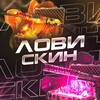 Логотип телеграм канала @loviskin — Лови Скин | Розыгрыши CS 2
