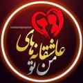 Logo saluran telegram lovlymytooo — عاشقانه های من❤تو