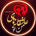 لوگوی کانال تلگرام lovlymytooo — عاشقانه های من❤تو