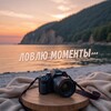 Логотип телеграм канала @lovlyu_momenty — Ловлю моменты сквозь объектив📸