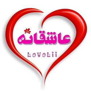 Logo of telegram channel lovolii — 💕عاشقــ♡ـــانہ💕