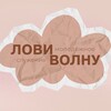 Логотип телеграм канала @lovu_volny — ЛОВИ ВОЛНУ