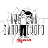 Логотип телеграм канала @lovushka_zaprudskogo — Ловушка Запрудского