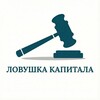 Логотип телеграм канала @lovushkacapitala1 — Ловушка Капитала