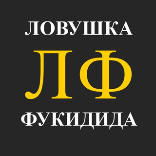 Логотип телеграм канала @lovuska — Ловушка Фукидида