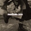 Логотип телеграм канала @lovvveburyatia — любовь это