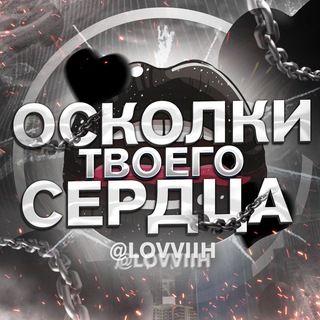 Логотип телеграм канала @lovvviih — осколки твоего сердца