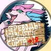 Логотип телеграм канала @lowergradetranslations — Переводы Низшего Сорта 18 
