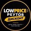 Логотип телеграм канала @lowpricereutov — LOWPRICE РЕУТОВ | ДИСКОНТ