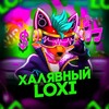 Telegram channel Халявный Loxi logo