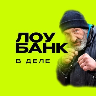 Logo saluran telegram loy_bank — ЛОУБАНК В ДЕЛЕ