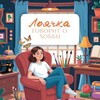 Логотип телеграм канала @loyachka — лоячка говорит о хобби