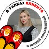 Логотип телеграм канала @loyaltyschool — В ТАПКАХ КЛИЕНТА с Юлией Романеевой
