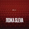 Логотип телеграм канала @lozhasleva — ЛОЖА SLEVA