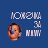 Логотип телеграм канала @lozhechka_zamamu — Ложечка за маму