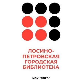 Логотип телеграм канала @lpbiblioteka — Лосино-Петровская городская библиотека 📚