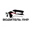 Логотип телеграм канала @lprdriver — ВОДИТЕЛЬ ЛНР | ЛУГАНСК АВТО