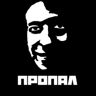 Логотип телеграм канала @lpropal — ПРОПАЛ