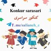 لوگوی کانال تلگرام lqrtt — Konkur | سراسری
