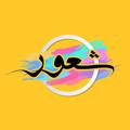 لوگوی کانال تلگرام lr96lr — شُعور | | Feeling•