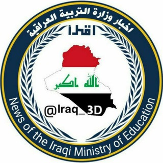 لوگوی کانال تلگرام lraq_3d — حسوني ابن بغداد ✪