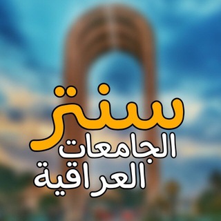 لوگوی کانال تلگرام lraq_ed_maktaba — سنتر الجامعات العراقية