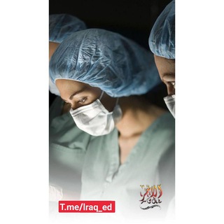 لوگوی کانال تلگرام lraq_ed — قناة المجموعة الطبية لجميع المراحل ؛ وزارة الصحة