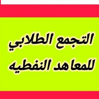 لوگوی کانال تلگرام lraq_oil2018 — نفطاوي