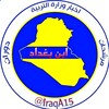 لوگوی کانال تلگرام lraqa15 — ابن بغداد