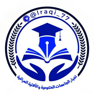 لوگوی کانال تلگرام lraqi_77 — اخبار الجامعات الحكومية والأهلية العراقية