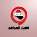 Logo saluran telegram lraqnews10 — اخبار العراق