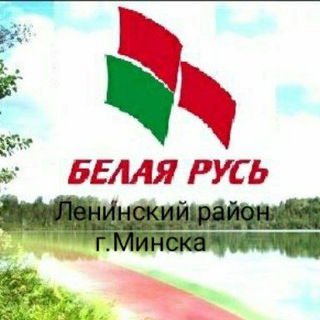 Логотип телеграм канала @lrobruminsk — Белая Русь Ленинский район Минска
