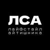 Логотип телеграм канала @lsa_python — ЛСА | Лайфстайл айтишника
