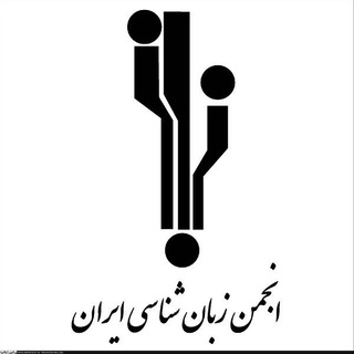 لوگوی کانال تلگرام lsiinfo — انجمن زبان‌شناسی ايران