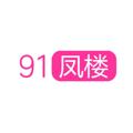 Logo saluran telegram lsjzyk91 — 91凤楼网-老司机资源库-地址发布-全国楼凤信息