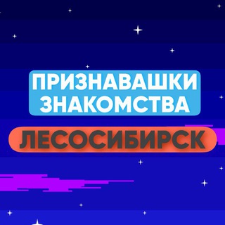 Логотип телеграм канала @lsk_love — Признавашки Знакомства Лесосибирск