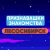 Логотип телеграм канала @lsk_love — Признавашки Знакомства Лесосибирск