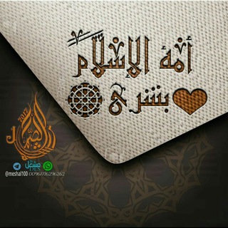 Telegram арнасының логотипі lslam_10 — أمة الإ✍سلام بشرى