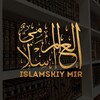 Логотип телеграм канала @lslamskiymir — العالم الاسلامي | islamskiy Mir