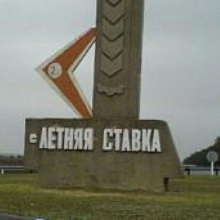 Логотип телеграм канала @lstavka_stv — Летняя Ставка