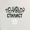 Логотип телеграм канала @lstylist — Ленивый стилист