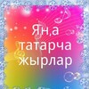Logo of telegram channel ltilajt2v8tkowqy — МАТУР ТАТАРЧА ҖЫРЛАР 🌷🌹🌺🌸