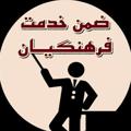لوگوی کانال تلگرام ltims — ضمن خدمت فرهنگیان