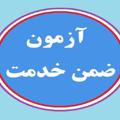 Logo saluran telegram ltms_medu_news — ضمن خدمت فرهنگیان