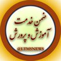 Logo saluran telegram ltmsnews — ضمن خدمت آموزش و پرورش