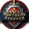 Логотип телеграм канала @lu6yanka — Портфель Лубянки