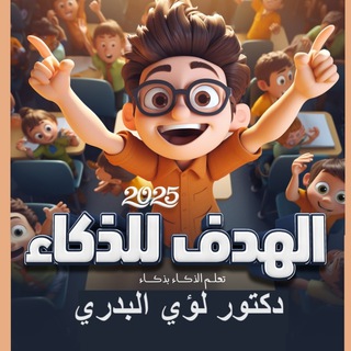 Telegram channel اختبارات الذكاء لؤي البدري logo