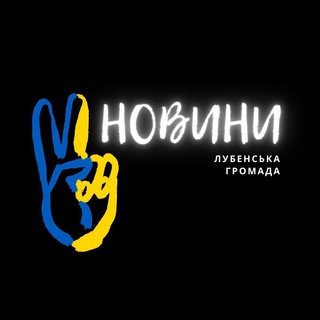 Логотип телеграм -каналу lub_ntg — Лубенська громада ❕Новини 🇺🇦