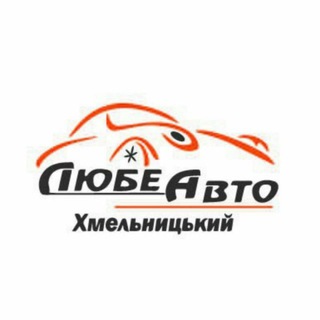 Логотип телеграм -каналу lubeavtokhm — Любе Авто Хмельницький. Авто з США