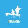 Логотип телеграм канала @luberci_mow — Люберцы